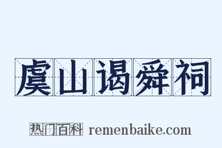 虞山谒舜祠是什么意思的图片